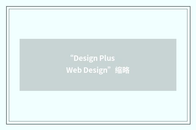 “Design Plus Web Design”缩略