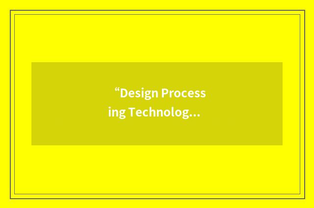 “Design Processing Technologies”缩略