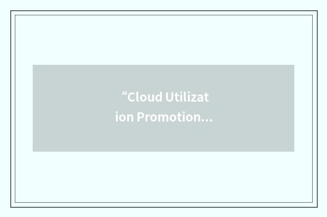 “Cloud Utilization Promotion Agency”缩略