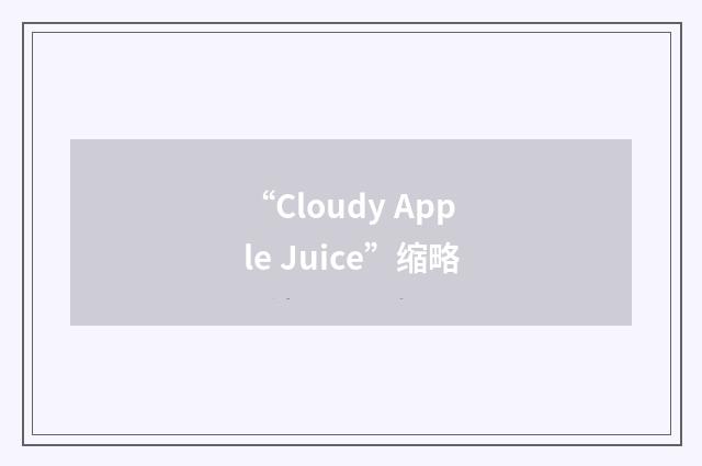 “Cloudy Apple Juice”缩略