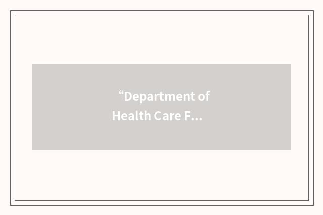 “Department of Health Care Finance”缩略