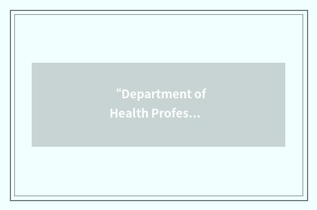 “Department of Health Professions”缩略