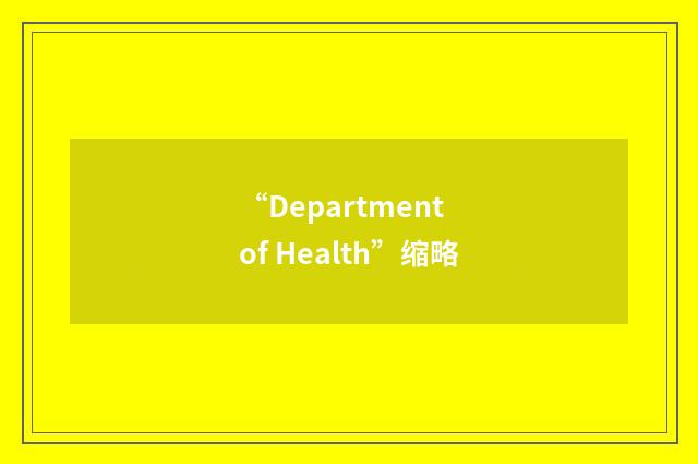 “Department of Health”缩略