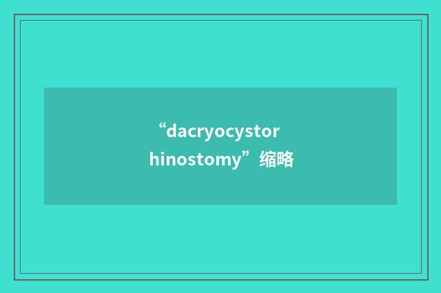 “dacryocystorhinostomy”缩略