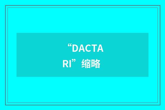 “DACTARI”缩略