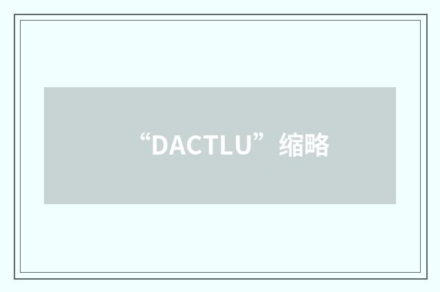 “DACTLU”缩略