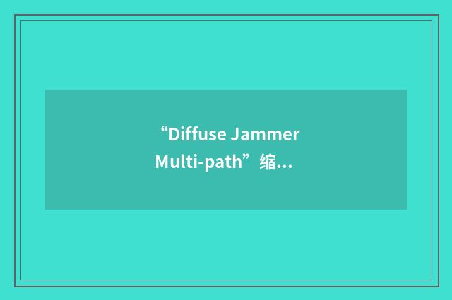 “Diffuse Jammer Multi-path”缩略