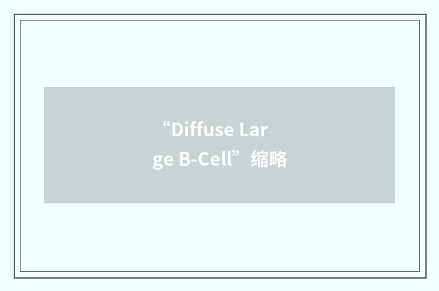 “Diffuse Large B-Cell”缩略