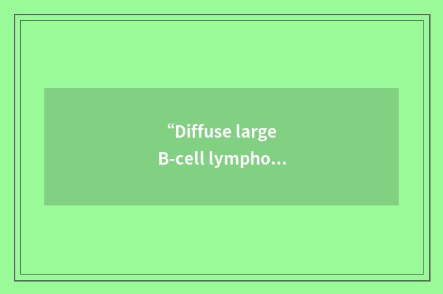 “Diffuse large B-cell lymphoma”缩略