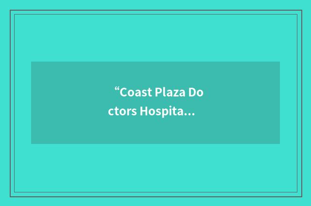 “Coast Plaza Doctors Hospital”缩略