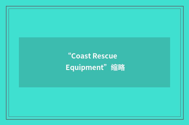“Coast Rescue Equipment”缩略