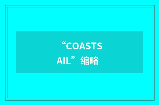 “COASTSAIL”缩略