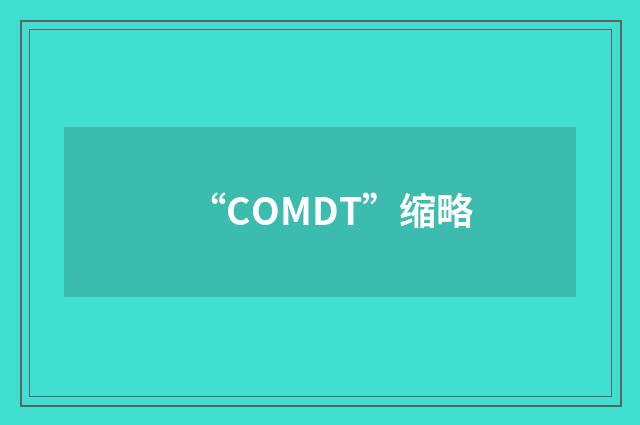 “COMDT”缩略