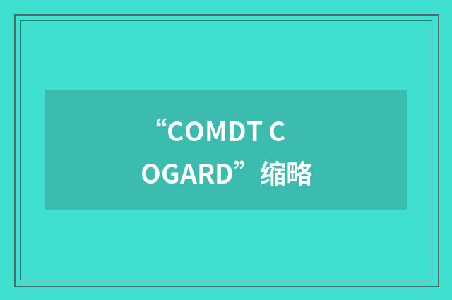 “COMDT COGARD”缩略
