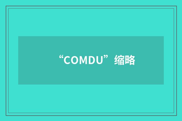 “COMDU”缩略