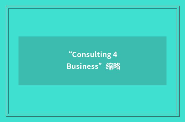 “Consulting 4 Business”缩略