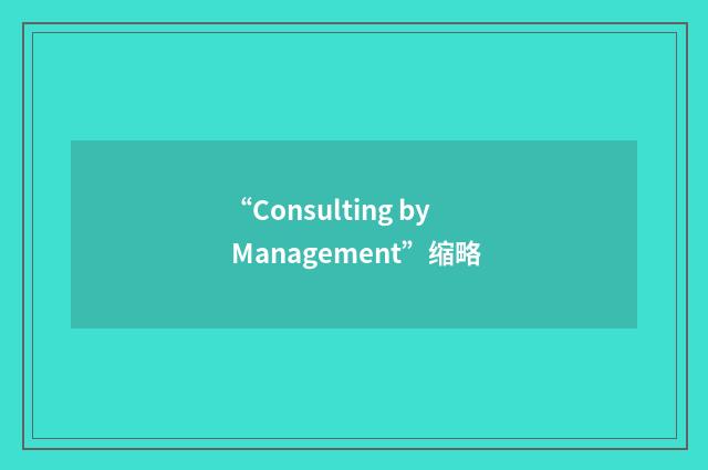 “Consulting by Management”缩略