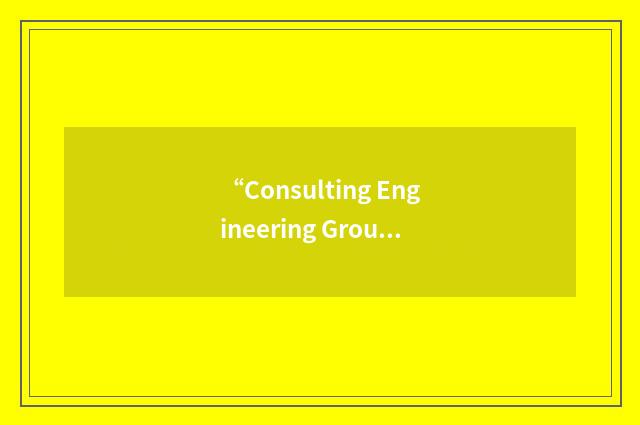 “Consulting Engineering Group”缩略