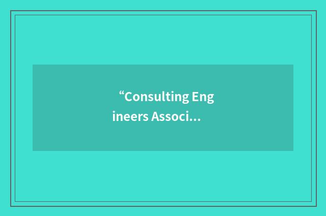 “Consulting Engineers Association of India”缩略