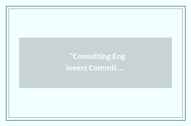“Consulting Engineers Committee”缩略