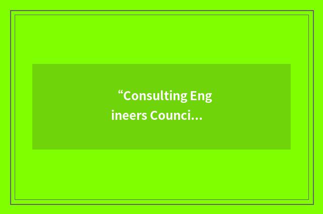 “Consulting Engineers Council of Hawaii”缩略