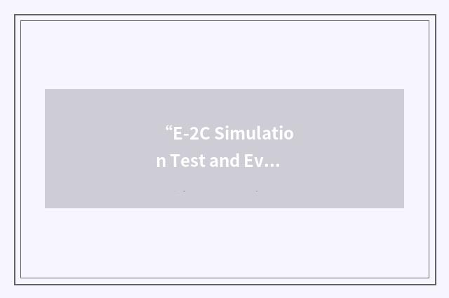 “E-2C Simulation Test and Evaluation Laboratory”缩略
