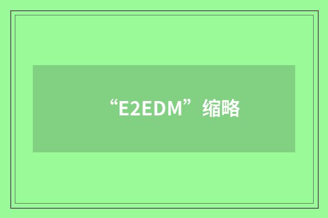 “E2EDM”缩略
