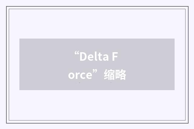 “Delta Force”缩略