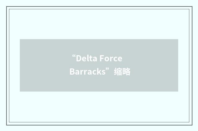 “Delta Force Barracks”缩略