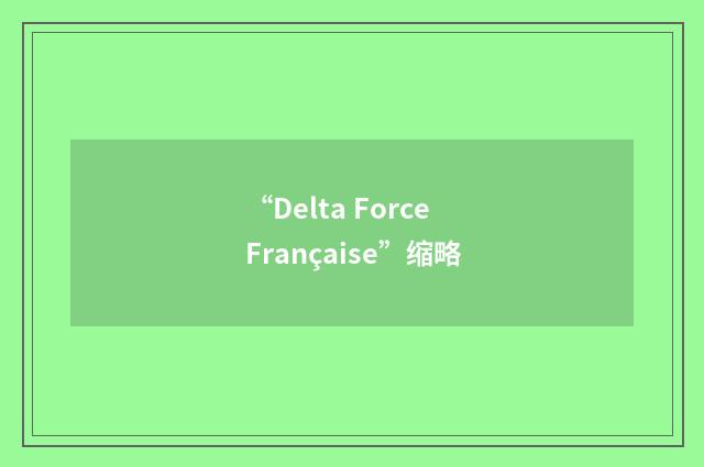 “Delta Force Française”缩略