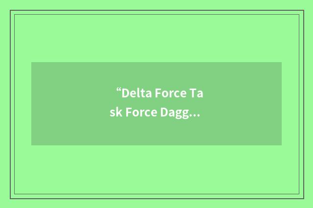 “Delta Force Task Force Dagger”缩略
