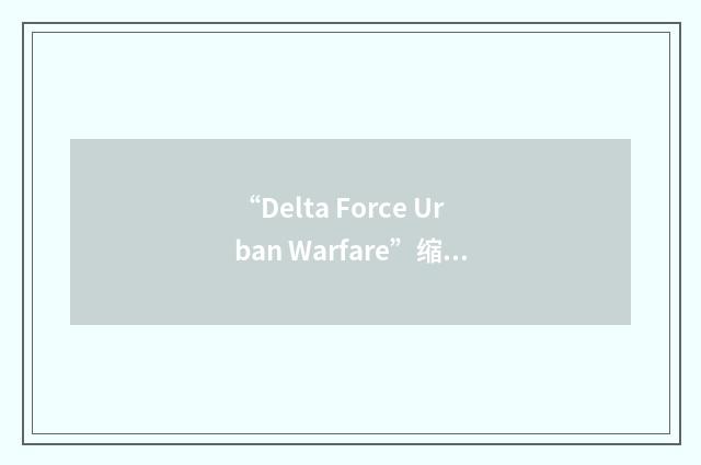 “Delta Force Urban Warfare”缩略