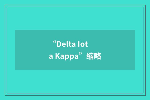 “Delta Iota Kappa”缩略
