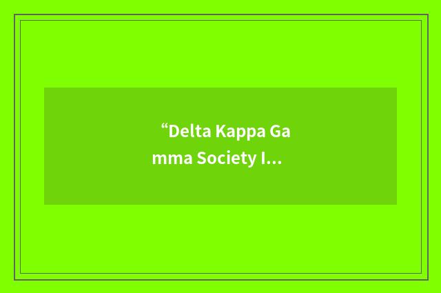 “Delta Kappa Gamma Society International”缩略