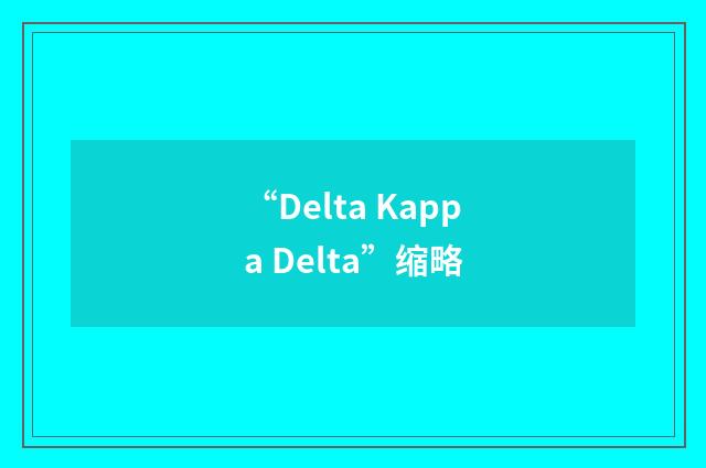 “Delta Kappa Delta”缩略