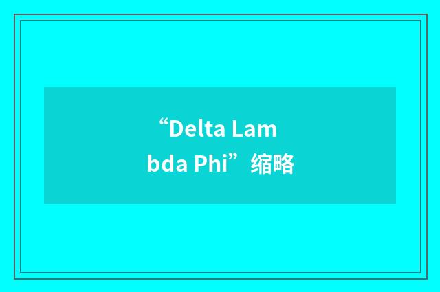“Delta Lambda Phi”缩略