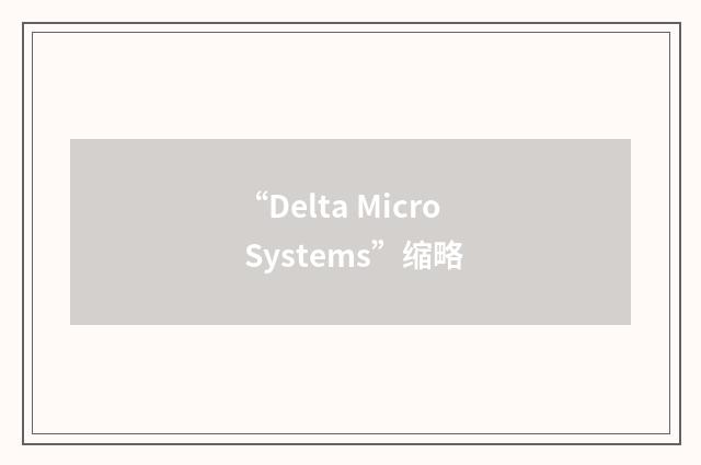 “Delta Micro Systems”缩略