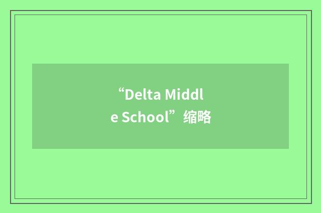 “Delta Middle School”缩略