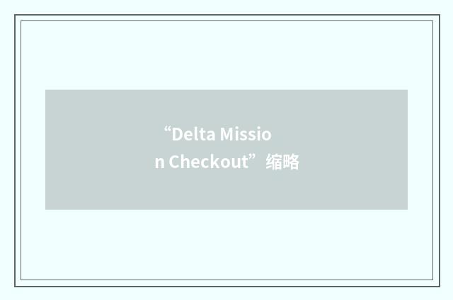“Delta Mission Checkout”缩略