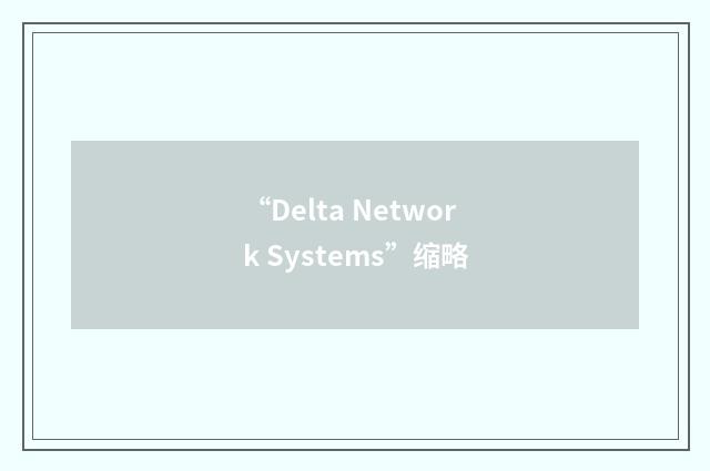 “Delta Network Systems”缩略