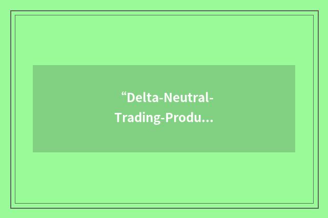 “Delta-Neutral-Trading-Product”缩略