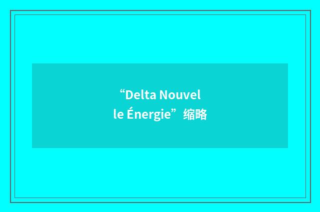 “Delta Nouvelle Énergie”缩略