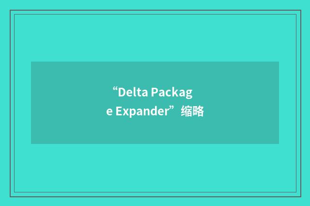 “Delta Package Expander”缩略