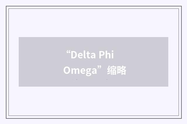 “Delta Phi Omega”缩略