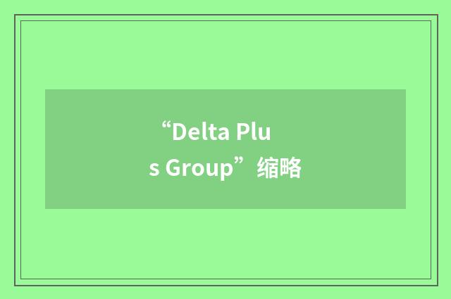 “Delta Plus Group”缩略