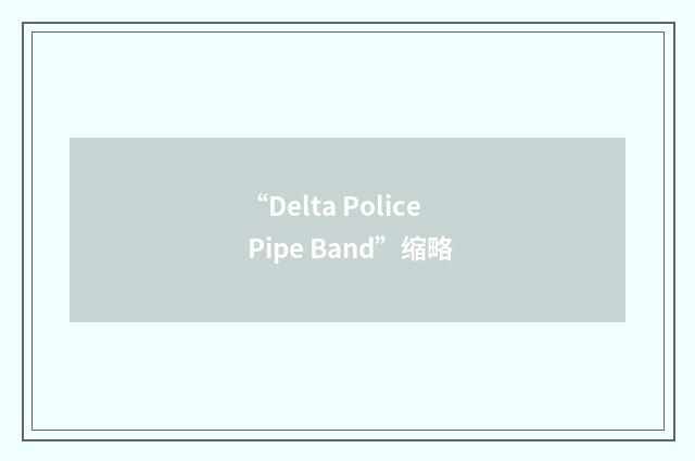 “Delta Police Pipe Band”缩略
