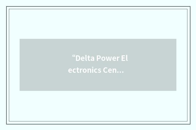 “Delta Power Electronics Center”缩略