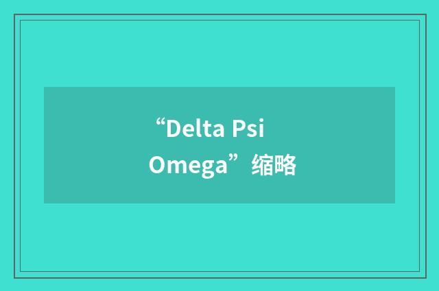 “Delta Psi Omega”缩略