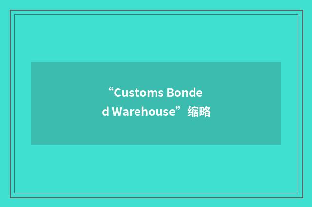 “Customs Bonded Warehouse”缩略