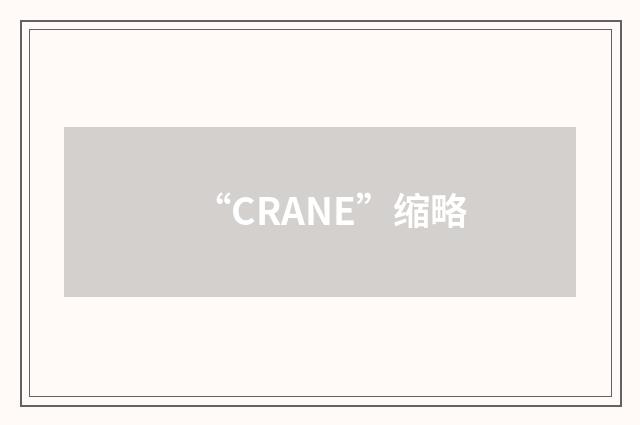 “CRANE”缩略
